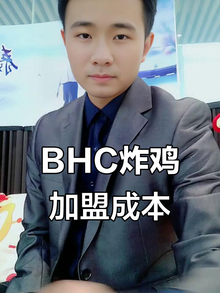 韩国炸鸡加盟揭秘：BHC品牌背后的投资与费用