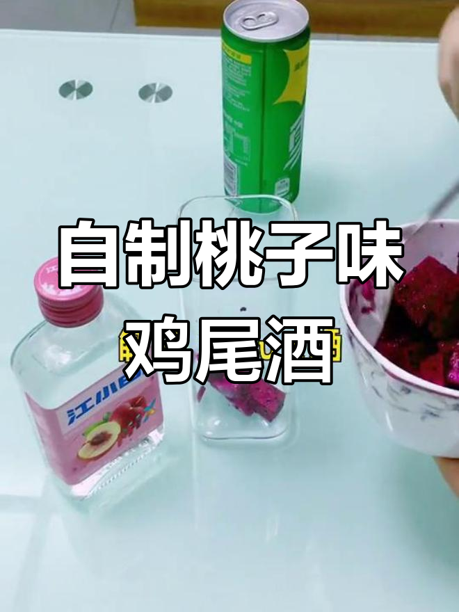 蜜桃江小白调酒,简单又好喝!