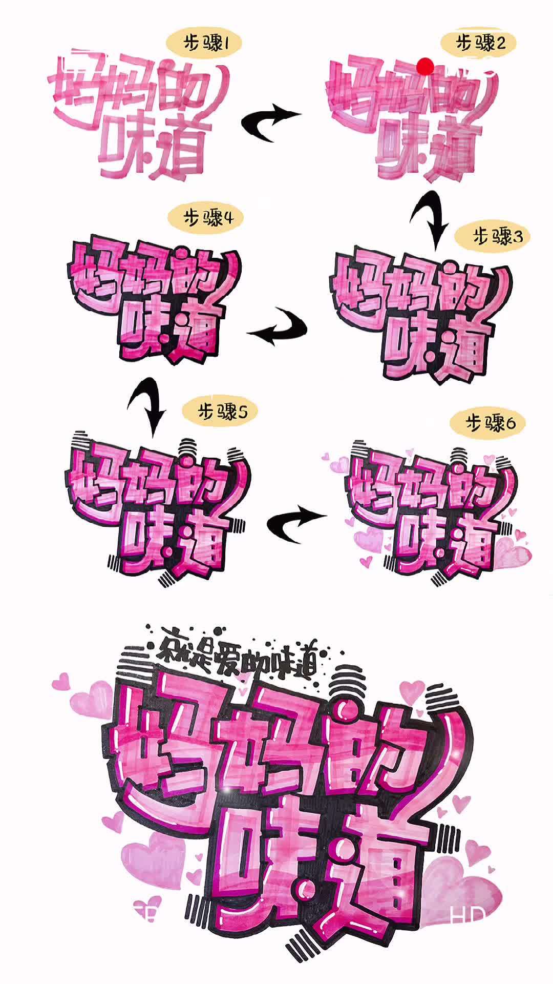 妈妈的味道就是爱的味道 字体设计 手绘POP字体教程 艺术字 标题字体教程