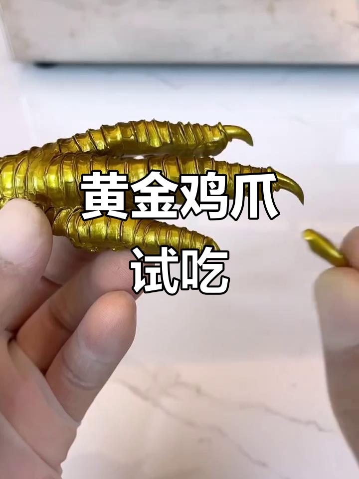 黄金鸡爪子,你尝过吗?糖艺手工制作大揭秘