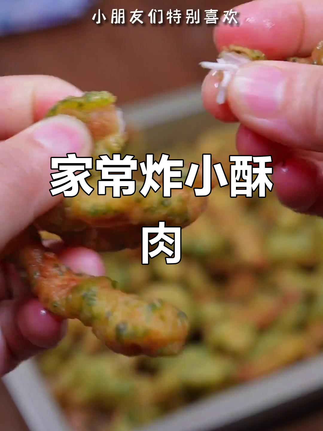 重庆过年必备小酥肉,外焦里嫩,葱香四溢