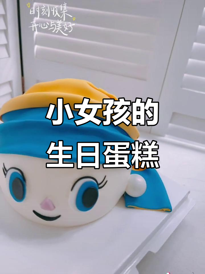 戴头巾的小女孩过生日,蛋糕和祝福一起送到!