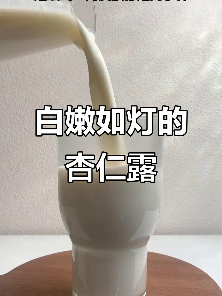 喝杏仁露一周,皮肤白得像灯泡!
