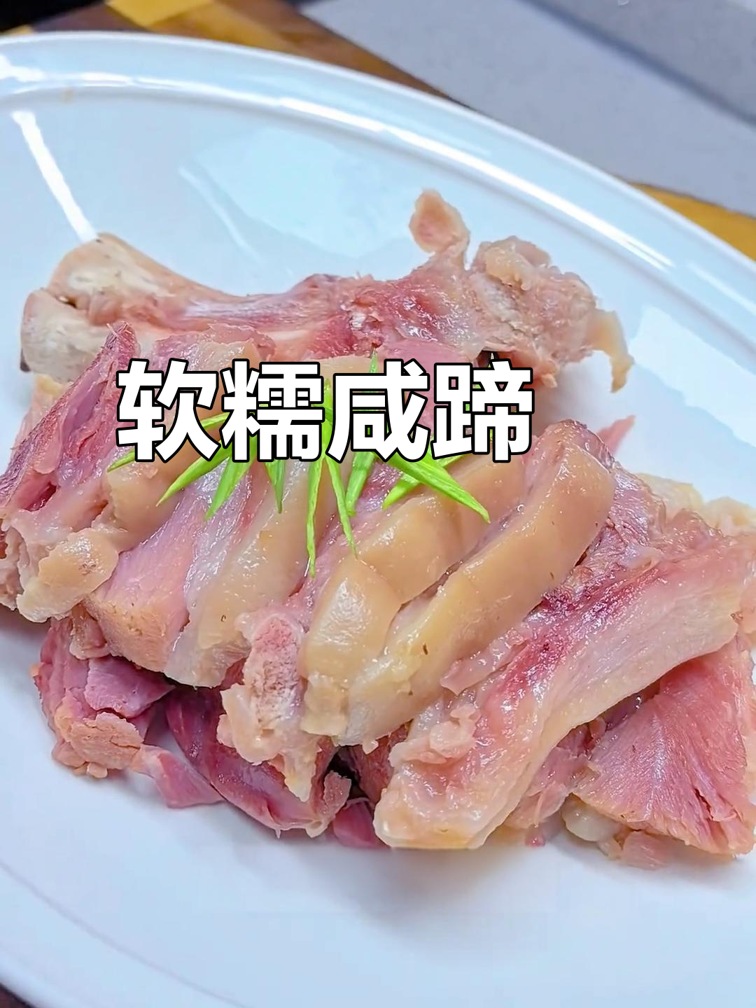 德式咸猪蹄,软糯香嫩不腻口,过年必备美味