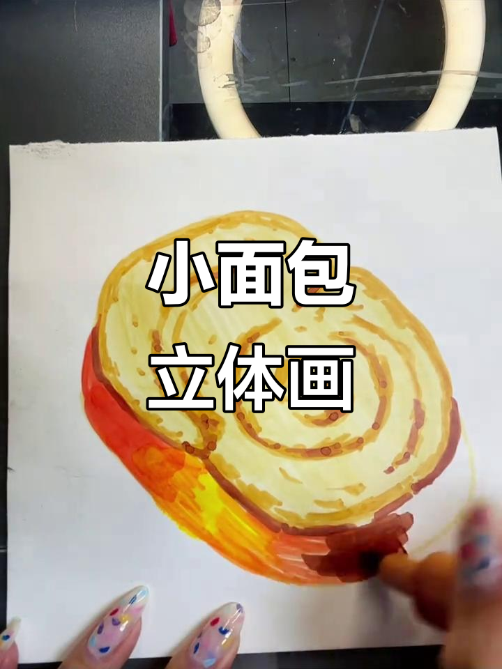 立体小面包绘画教程，轻松学会手绘美食