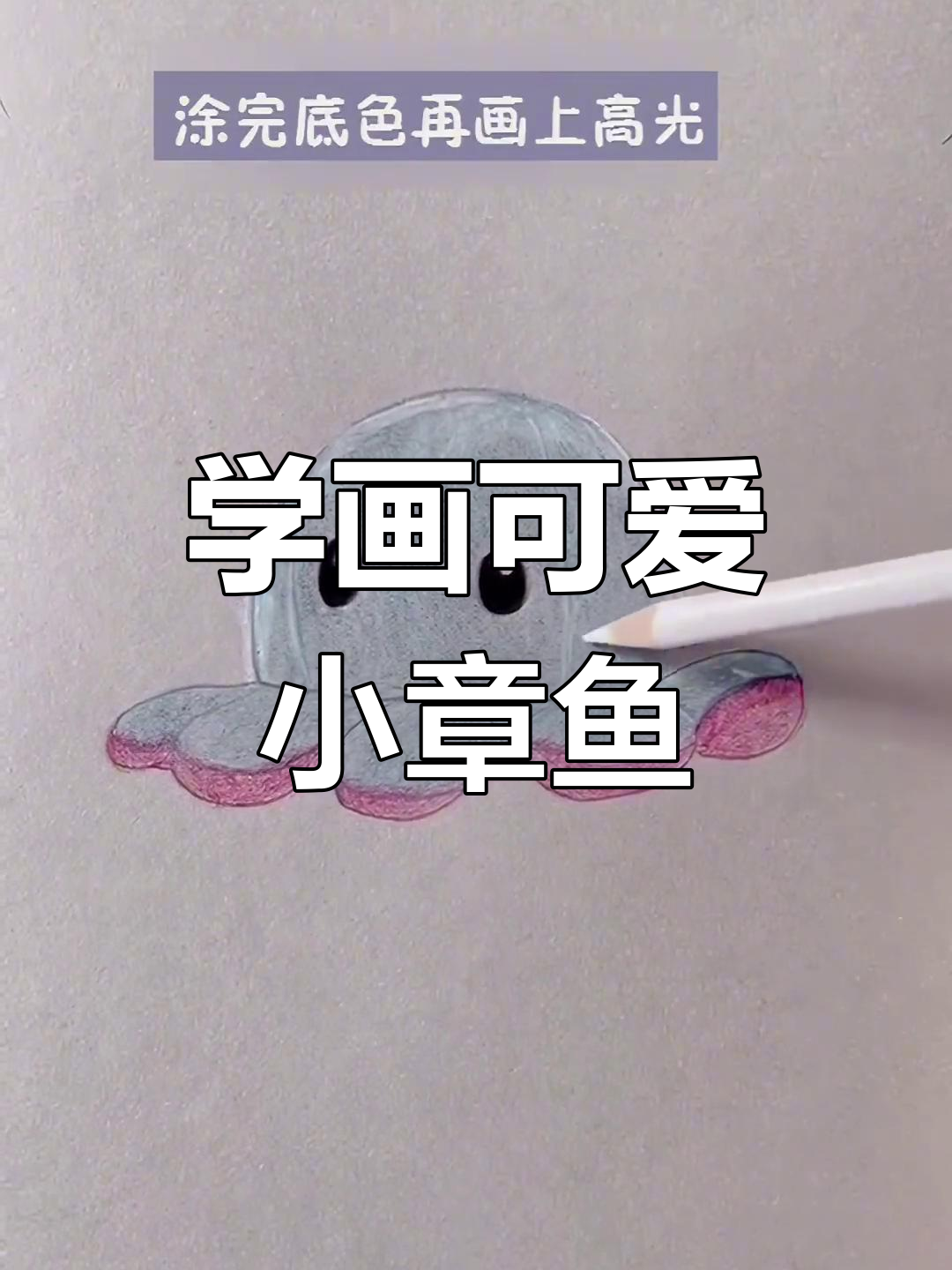 轻松学画章鱼仔仔,步骤简单又有趣