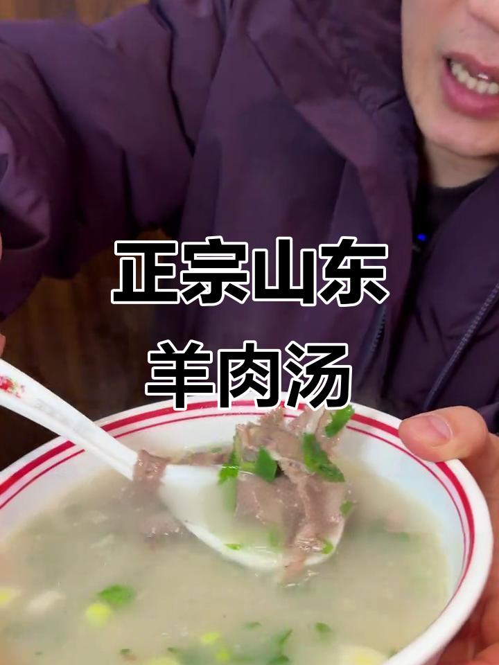 珠江路浮桥新店!正宗山东单县羊肉汤,热腾腾羊汤配烧饼吃不停