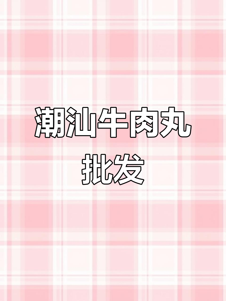 潮汕牛肉丸,厂家直发品质保证,餐饮供应链轻松搞定