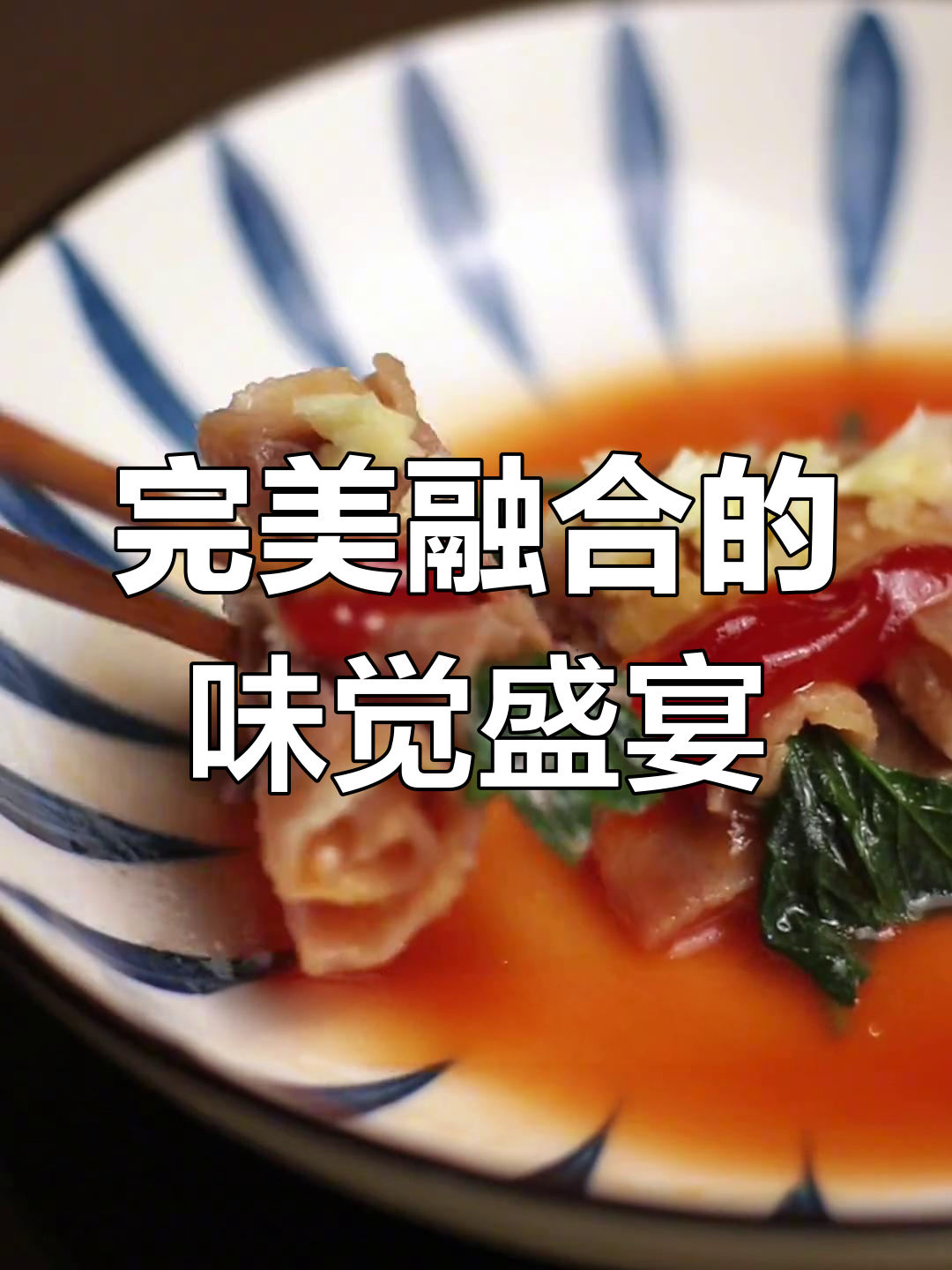 薄荷、番茄与蒜香交织,竟能碰撞出绝妙口感!