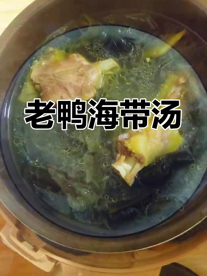春天必喝老鸭海带汤,鲜甜不腻,家常做法超简单