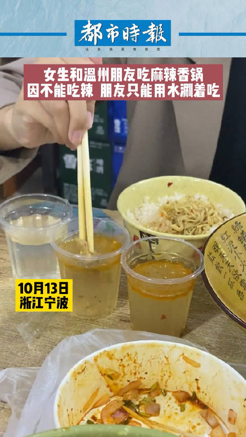 「女生吃香锅嫌辣用3个水杯涮着吃」10月13日,浙江宁波,一女生去吃麻辣香锅因不能吃辣,用