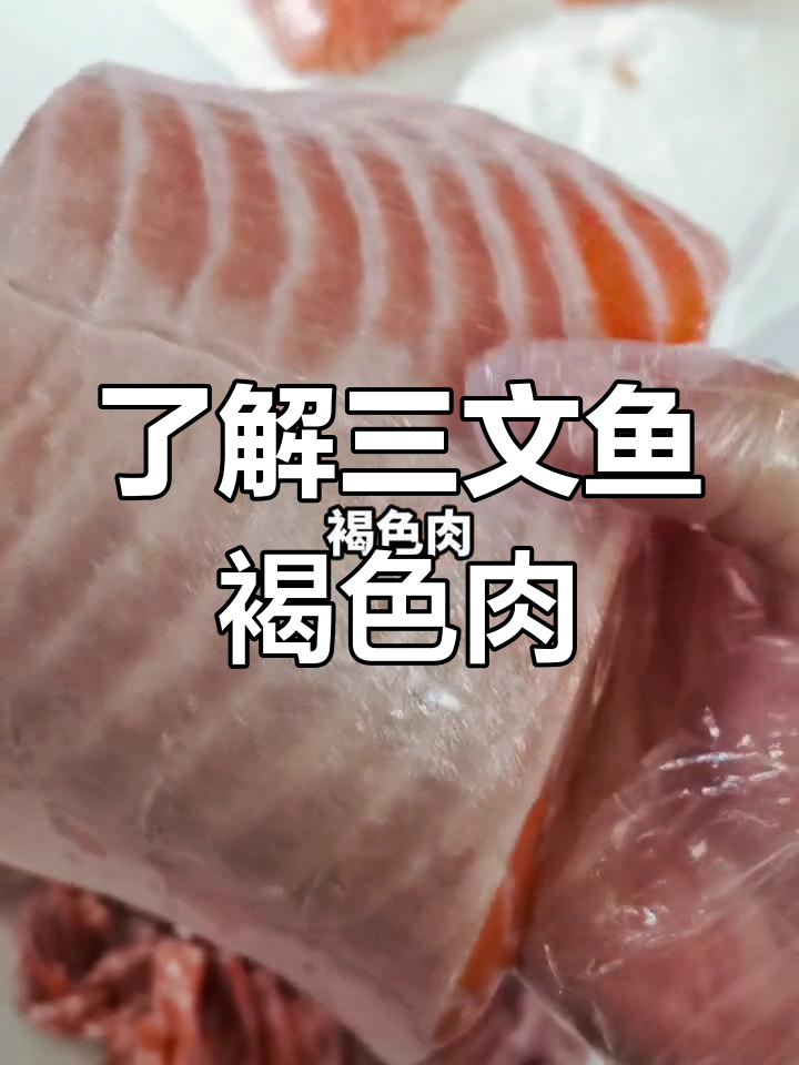 三文鱼褐色肉揭秘