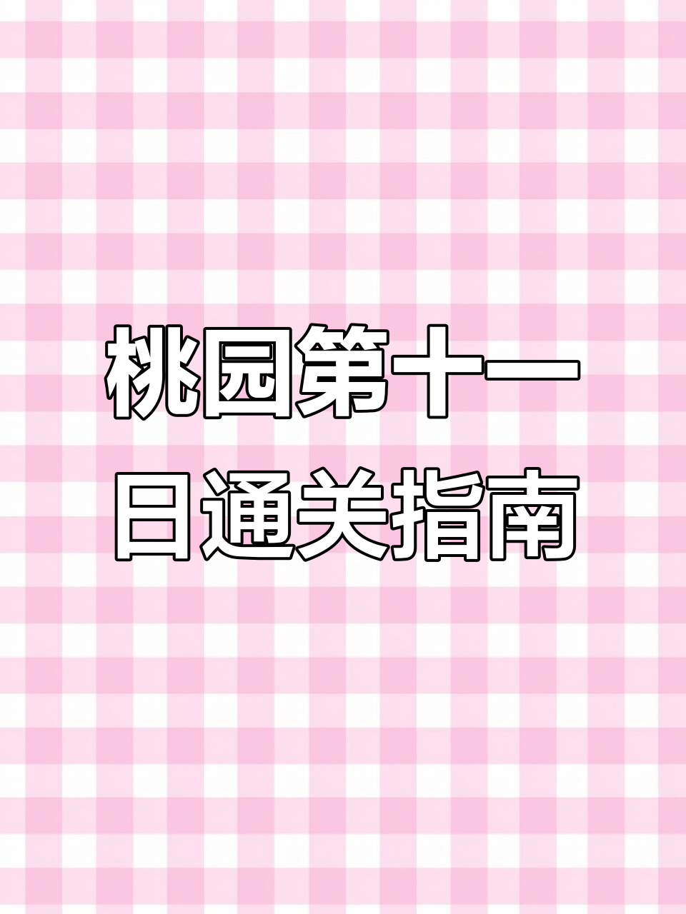桃源深处有人家第十一天攻略:如何选择面具与完成关卡任务