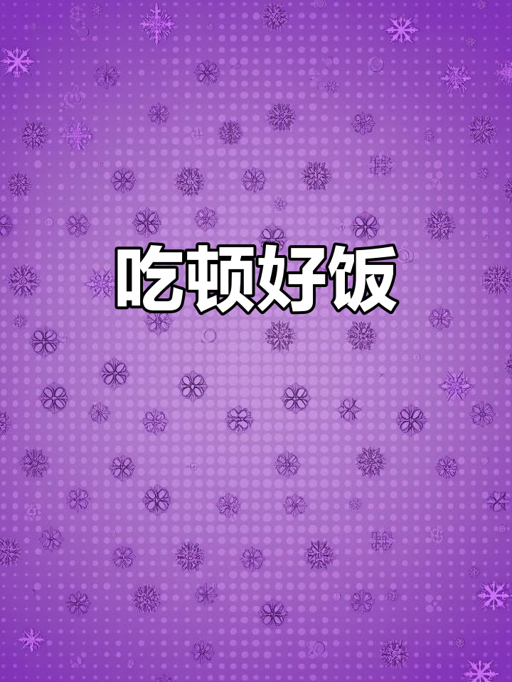 出来吃个饭,简单又美味!
