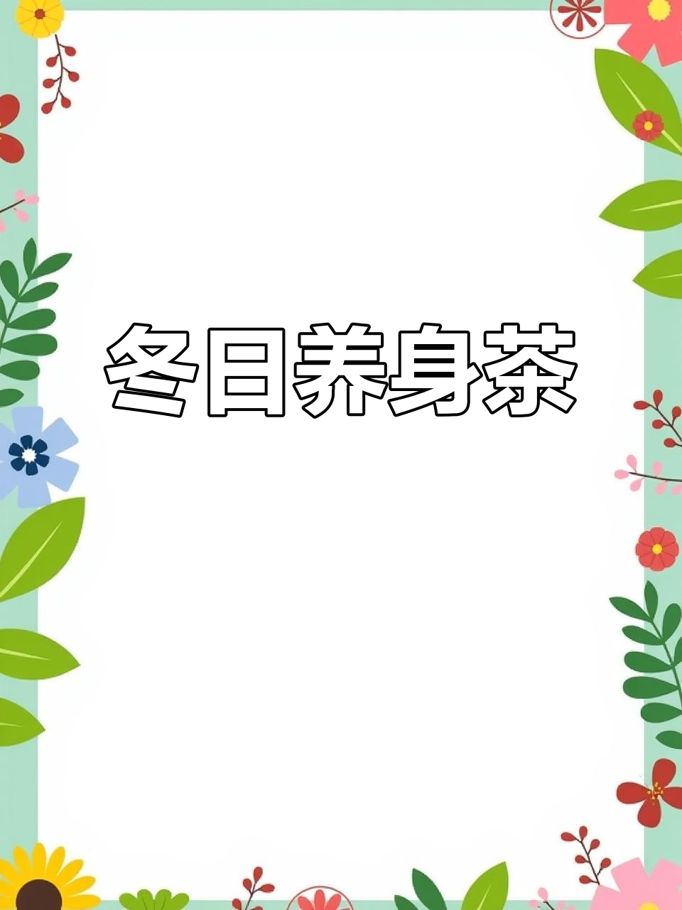 冬季养生茶,驱寒暖胃,适合各种体质