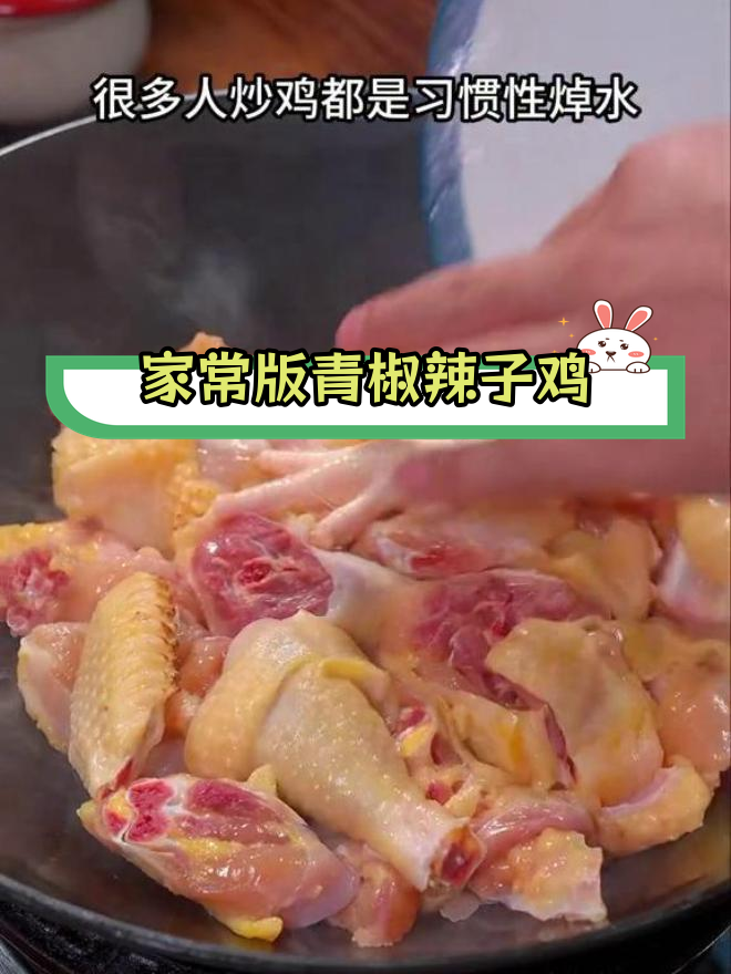 青椒辣子鸡的家常做法,鸡肉不焯水更香