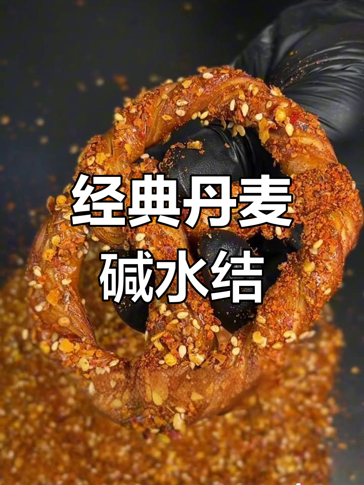 丹麦碱水结面包制作全流程