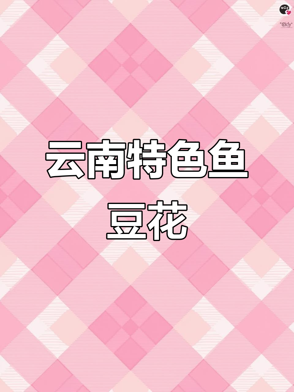 河南郑州信基市场新到云南鱼豆花,火锅店必备滑嫩美味