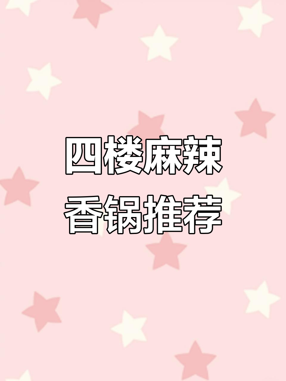 大润发四楼麻辣香锅,食材超新鲜!吃上一口停不下来