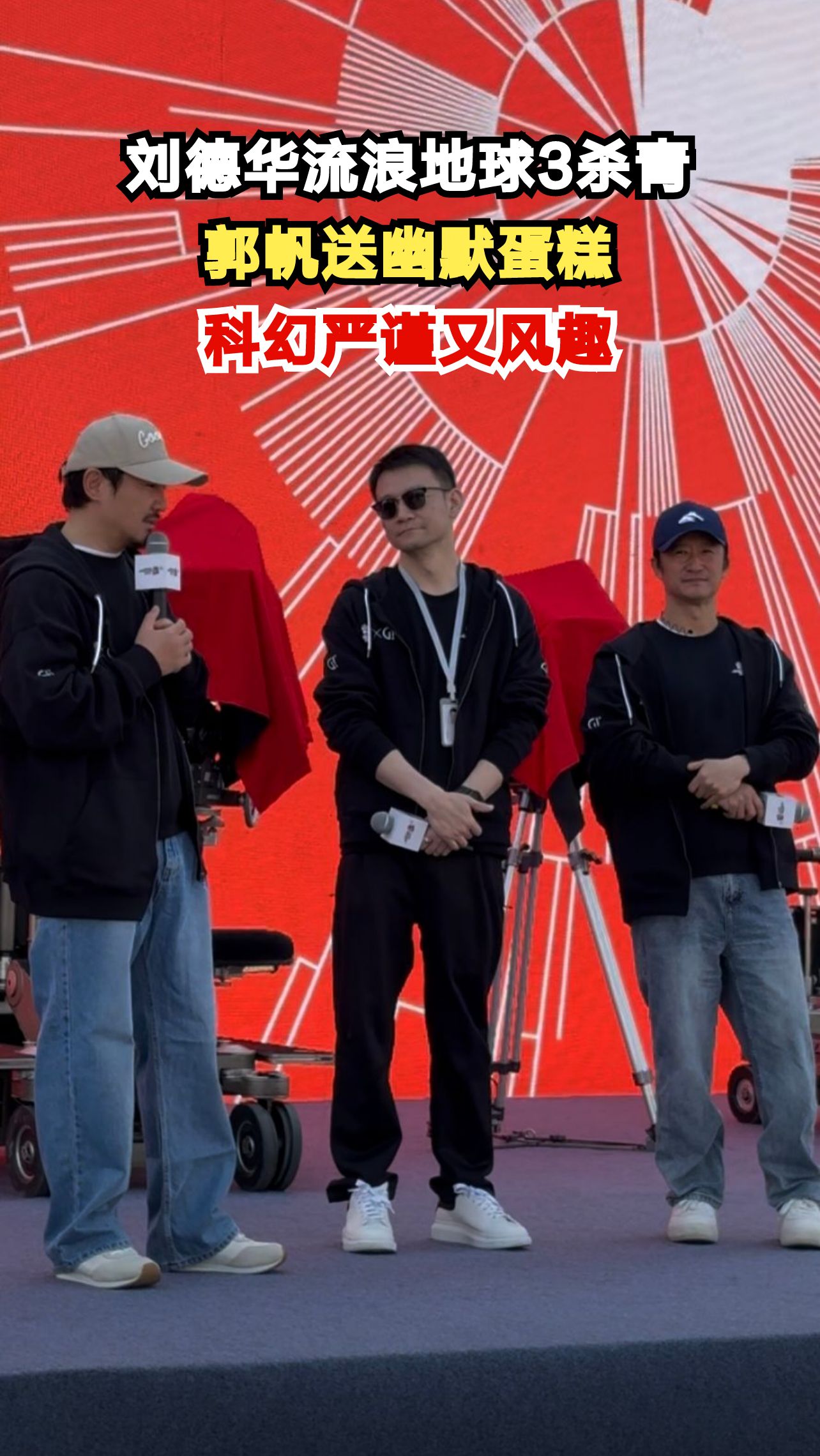 郭帆导演送刘德华杀青蛋糕，文案严谨到自嘲，网友直呼太有梗