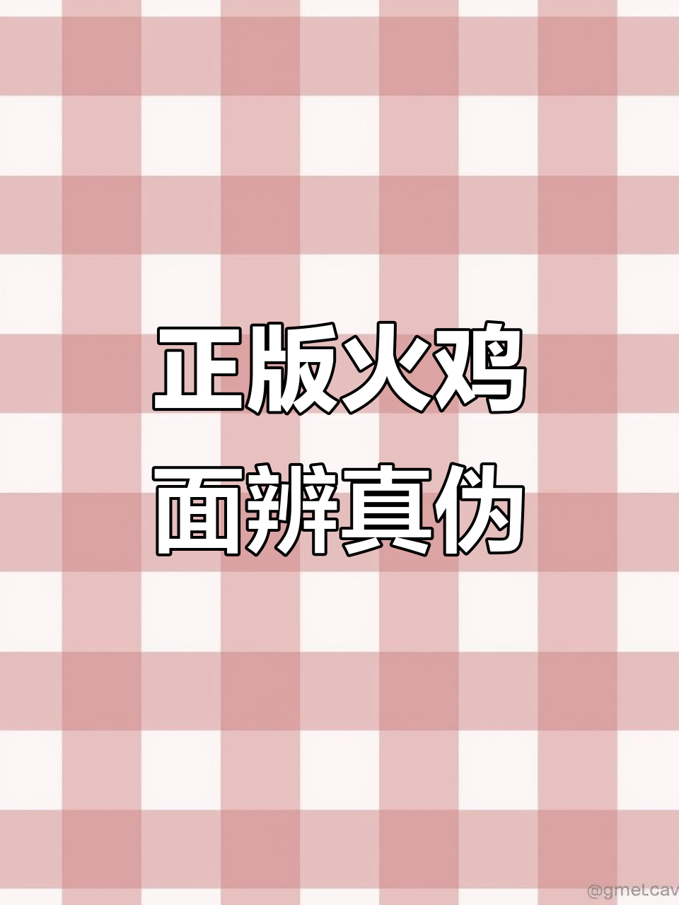 真假火鸡面大比拼，如何辨别三养正版与假货