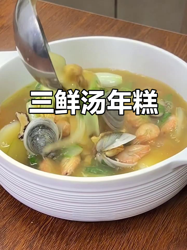 温州特色三鲜汤年糕,软糯可口,腊肉鸡蛋香菇搭配绝了