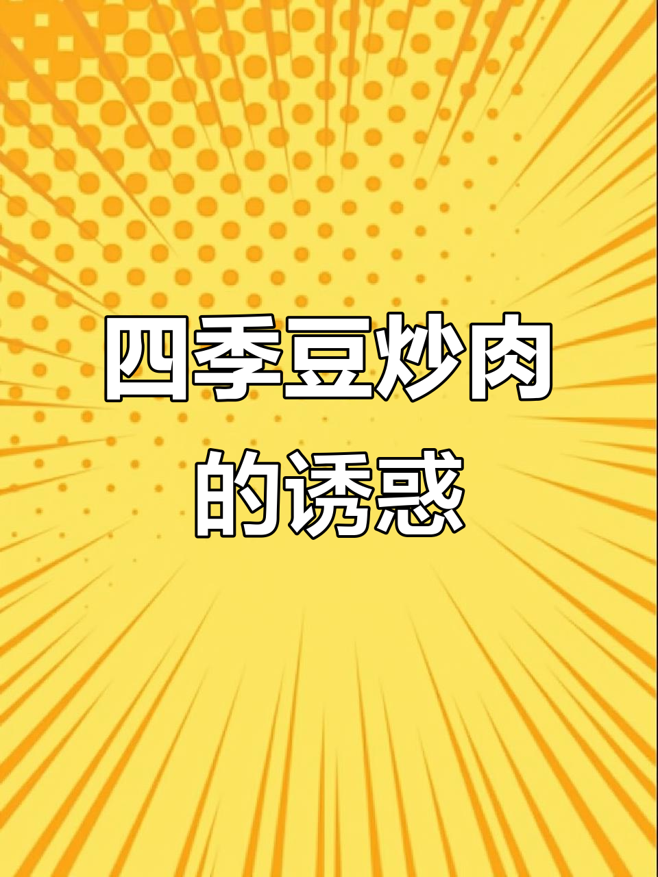 四季豆炒肉,香气扑鼻,绝对让你停不下来!