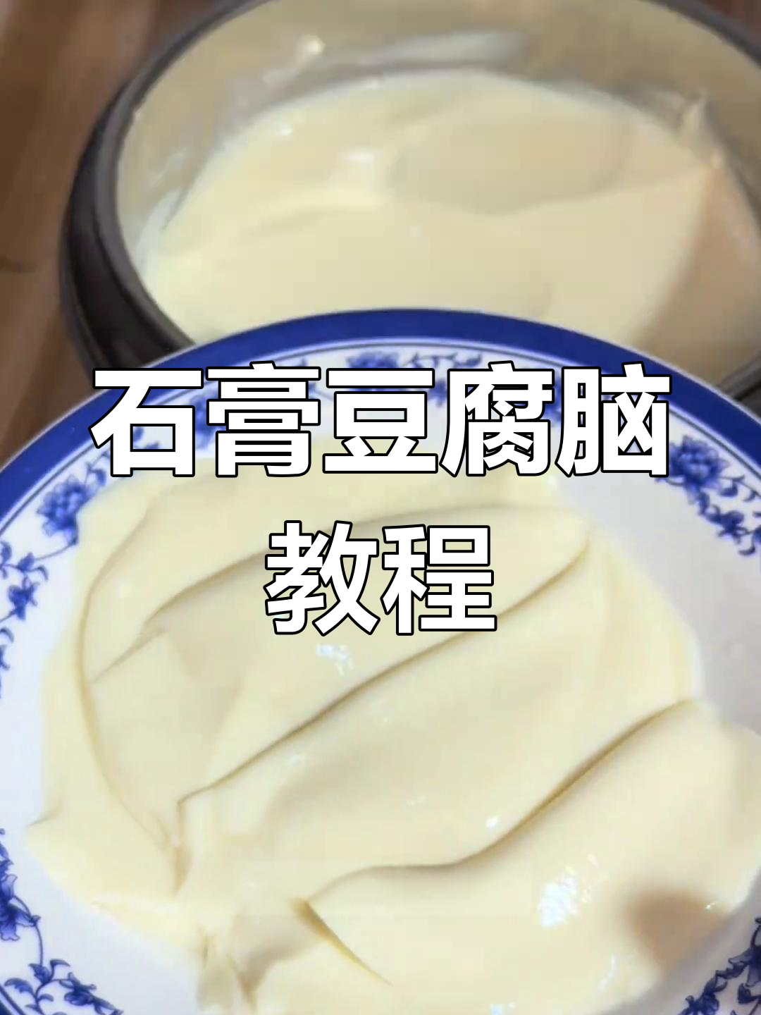 石膏豆腐脑制作全攻略,轻松做出爽滑有弹性的美味