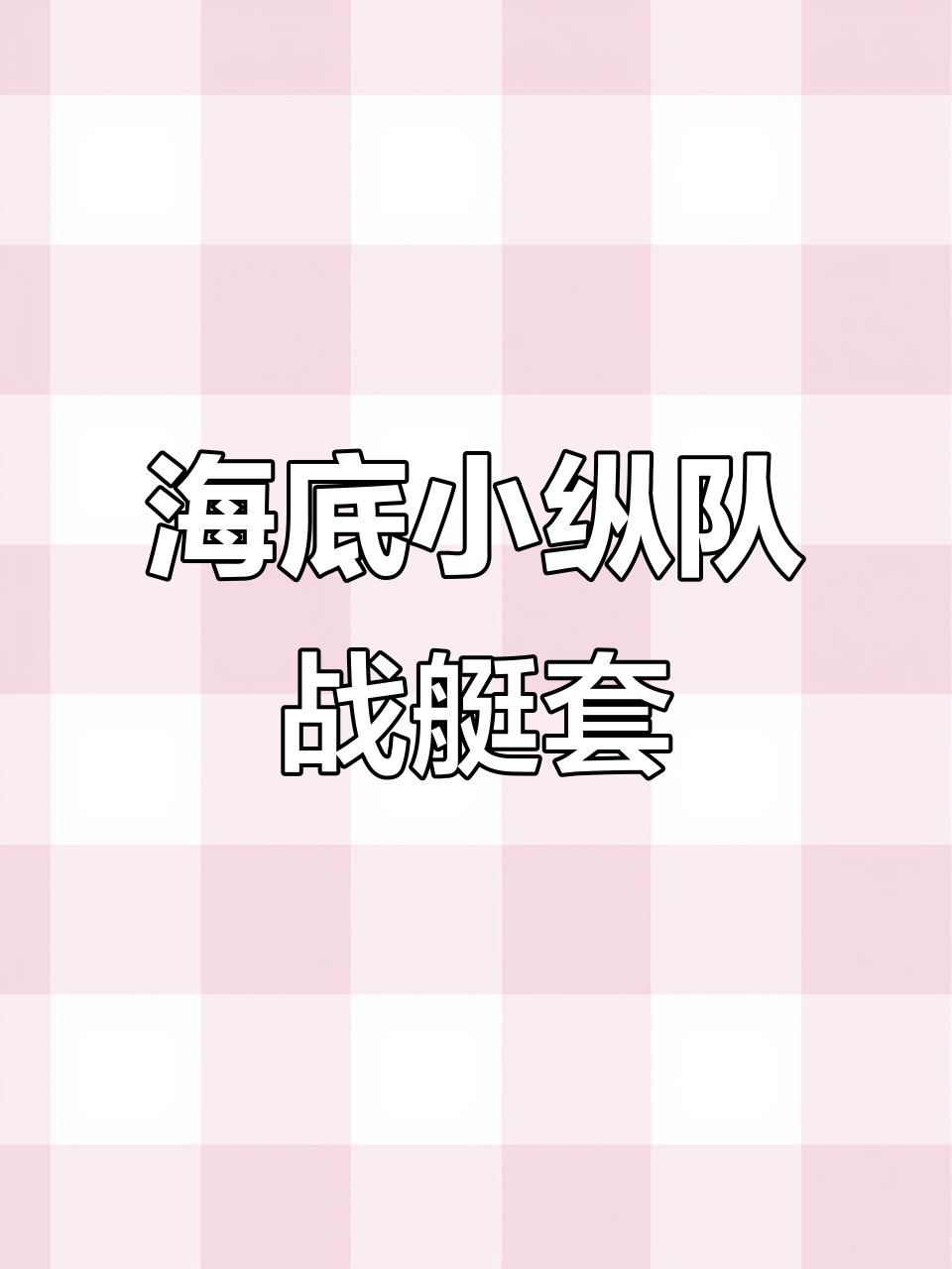 外贸正版海底小纵队灯笼鱼战艇套装,批发价来袭!