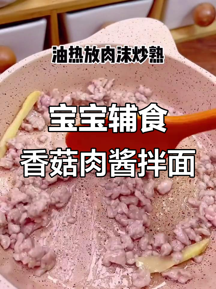香菇肉酱拌面,宝宝12个月就能吃!