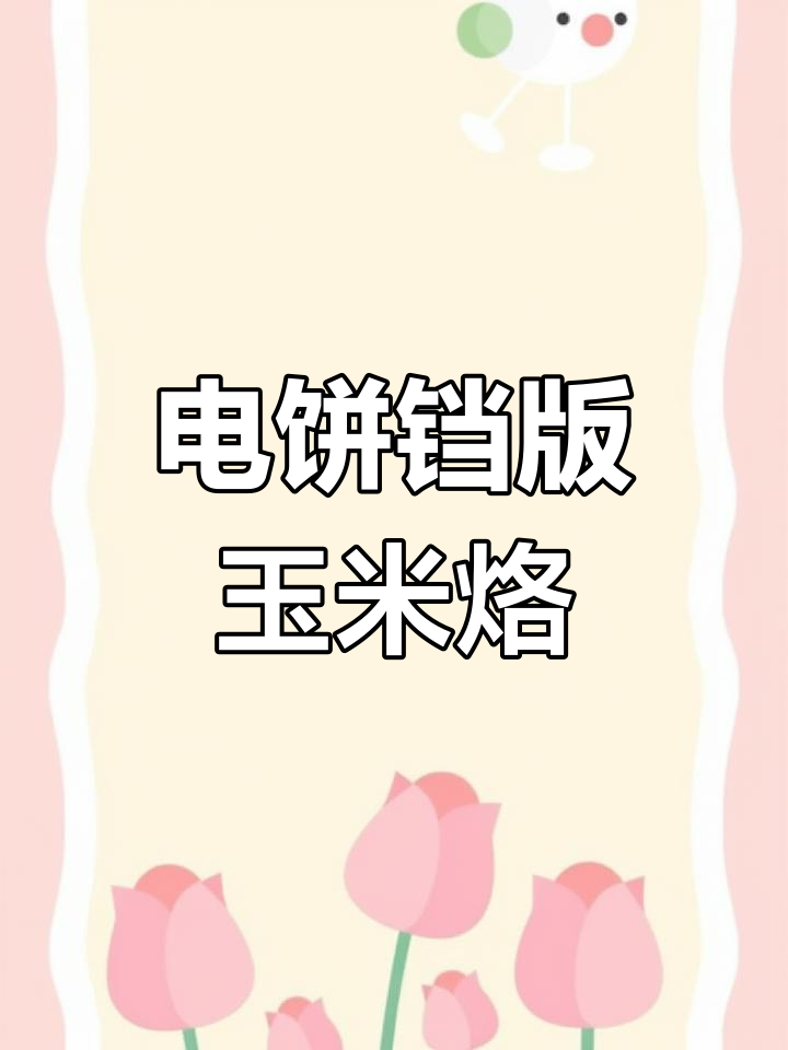 轻松做玉米烙,酥脆美味不油腻