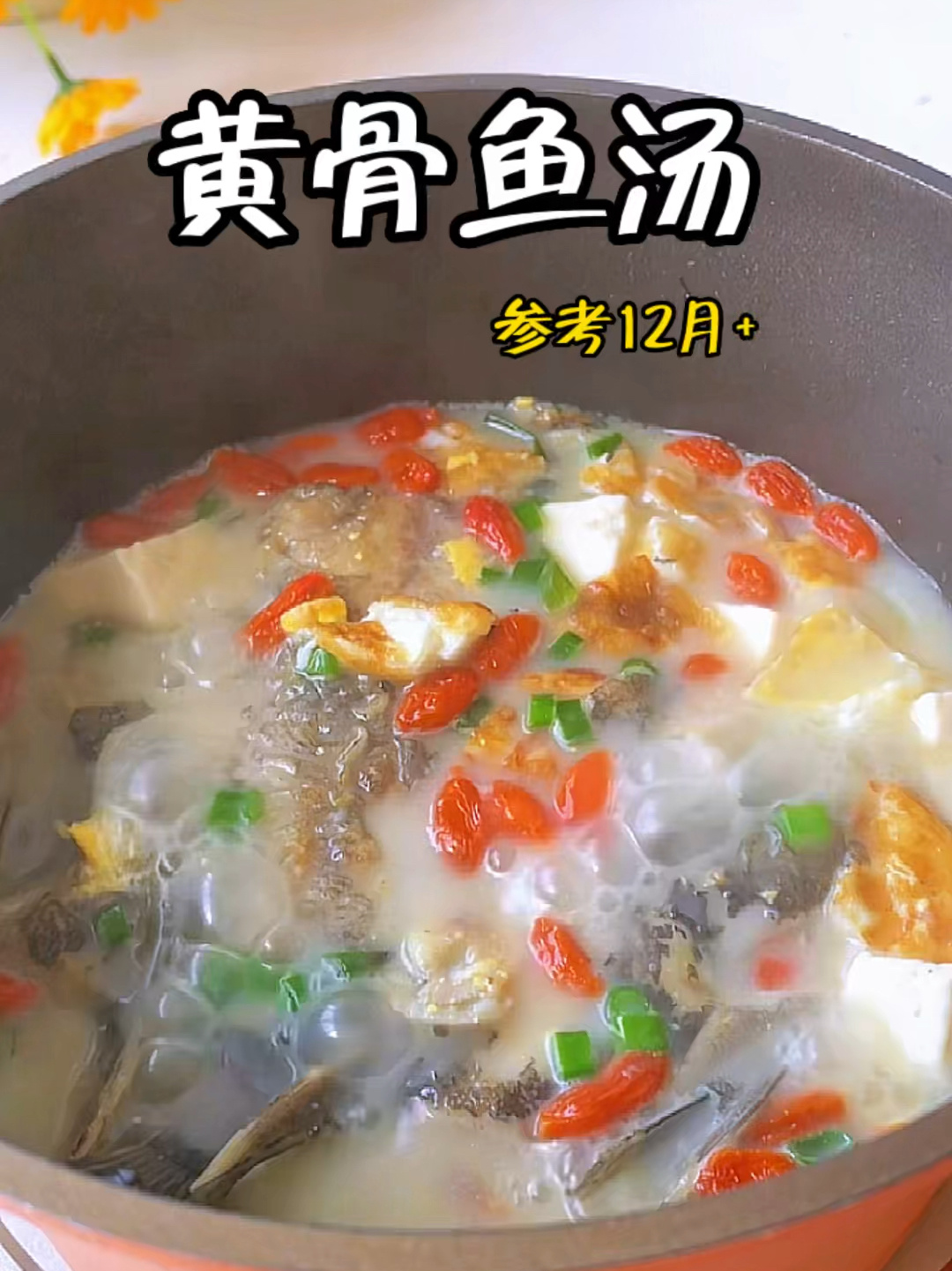 鲜掉眉毛的黄骨鱼汤