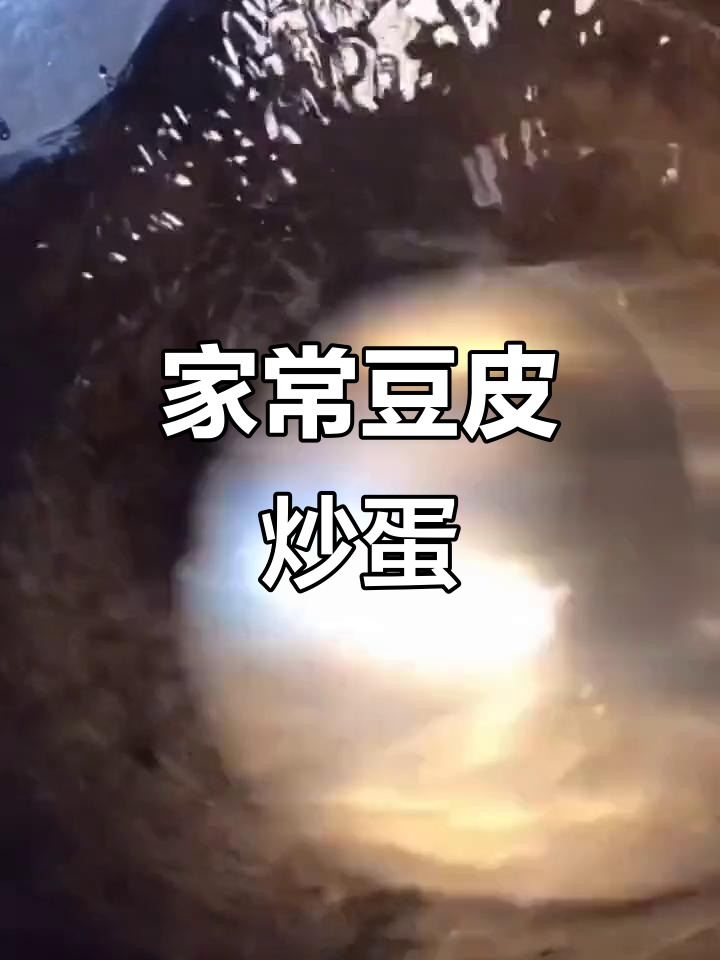 干豆腐皮炒鸡蛋,家常美味轻松做