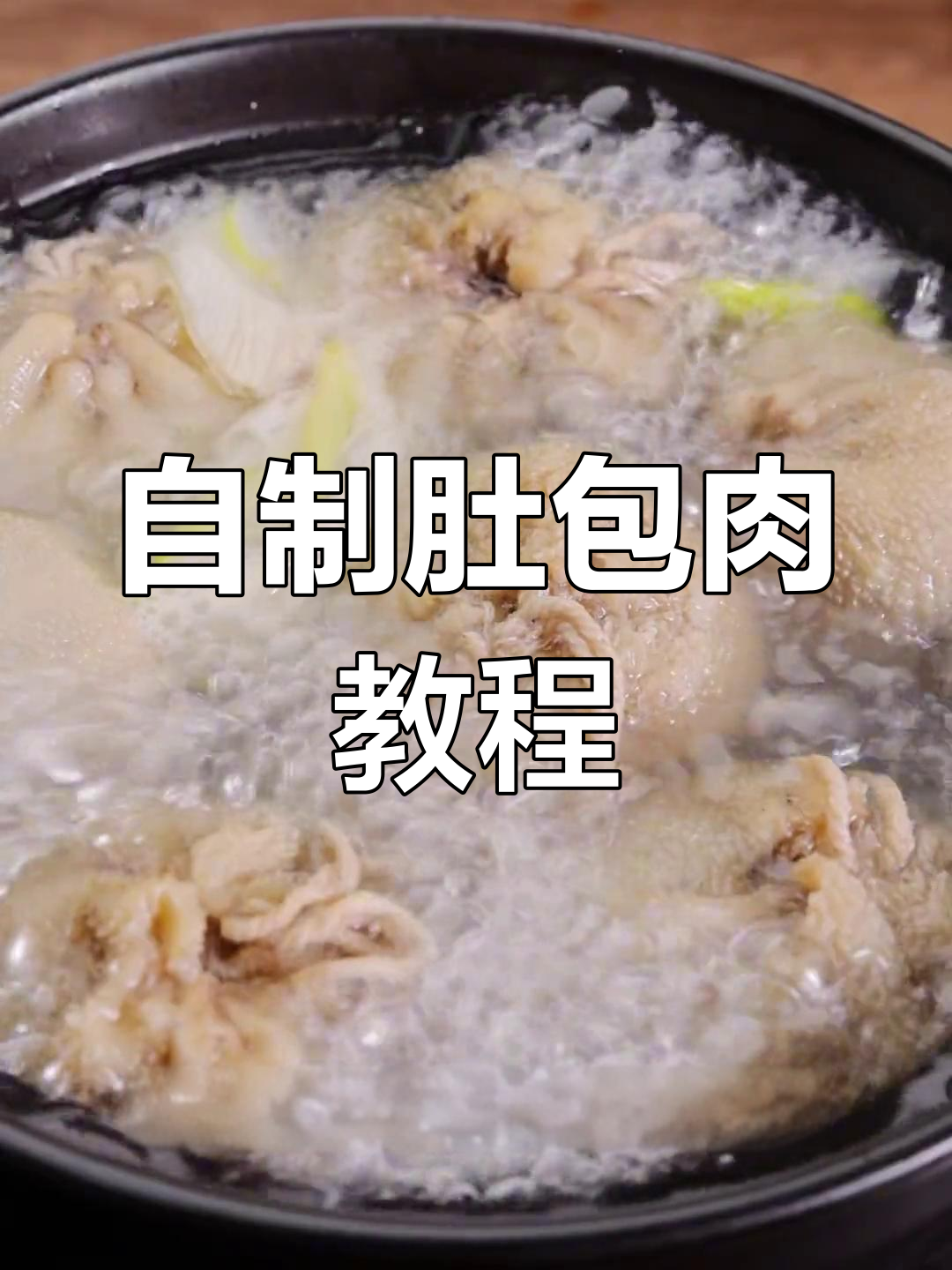 在家做肚包肉,轻松学会蒙古烤肉的绝味做法