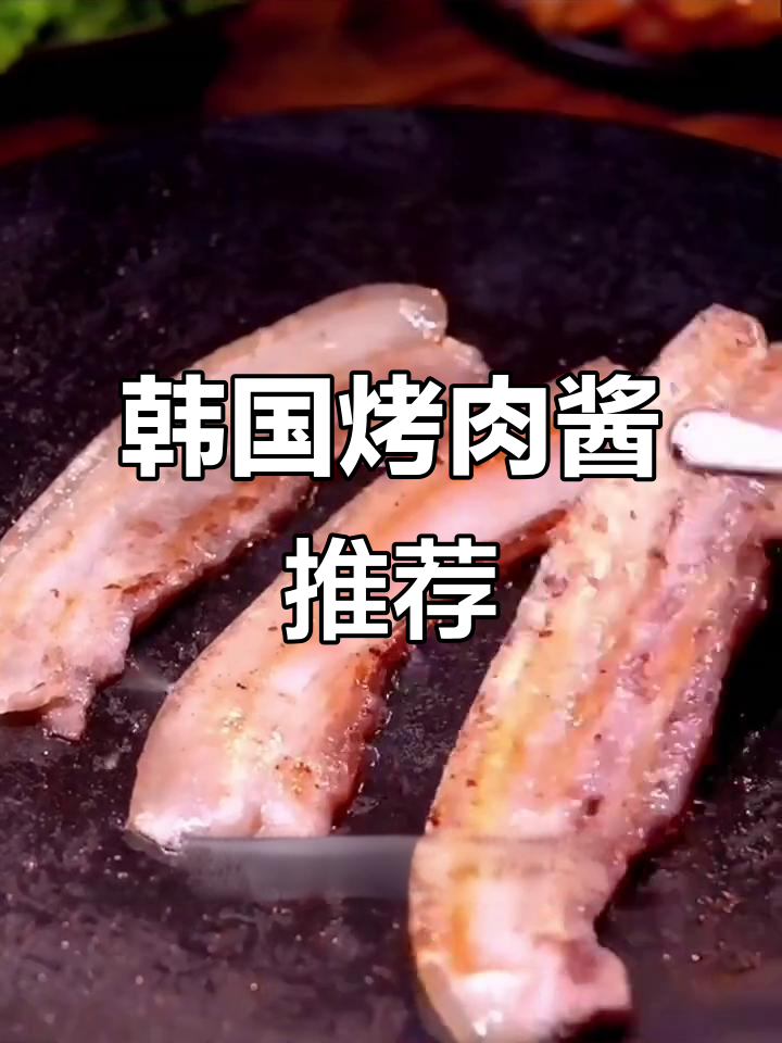 韩国烤肉酱品牌大揭秘,哪个最受欢迎?