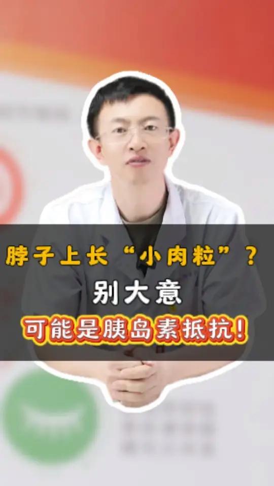 脖子上长“小肉粒”？别大意，可能是胰岛素抵抗！