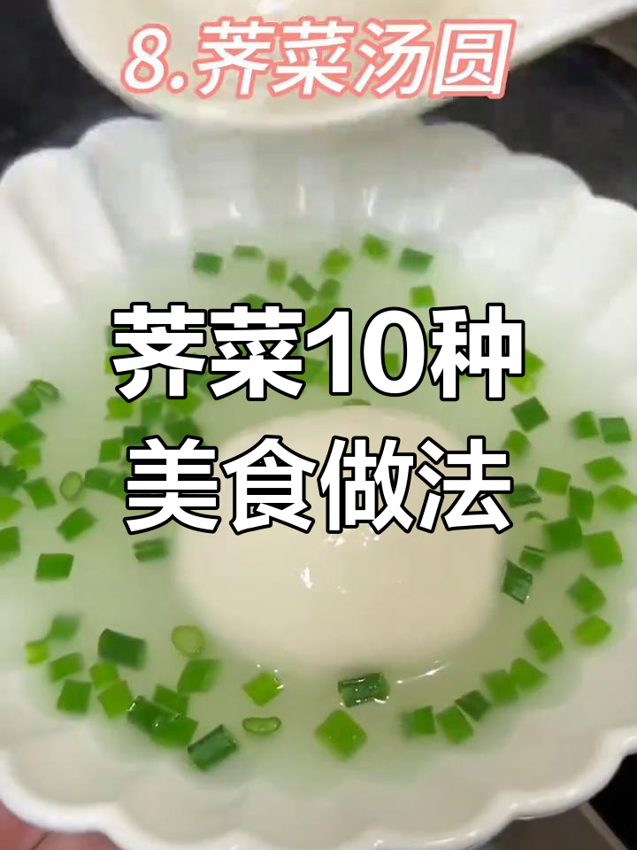 荠菜的十种独特做法,试试这些家常美味!