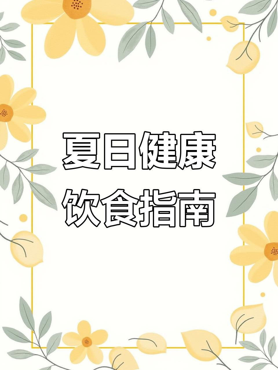 夏季养生食谱,让你轻松瘦身又美丽