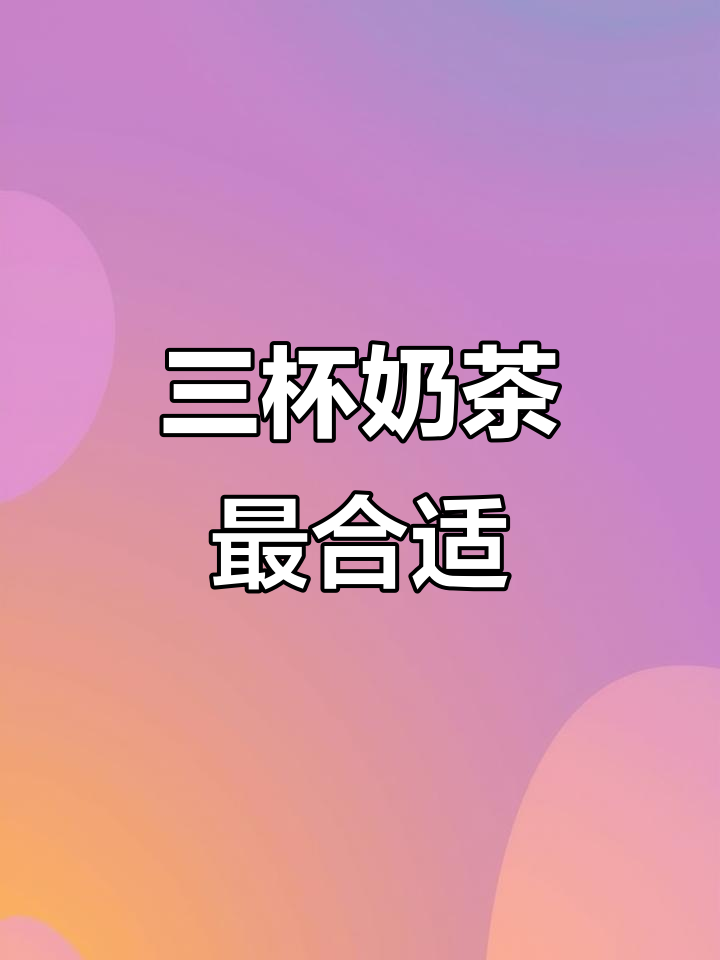 每天三杯奶茶,喝到刚刚好