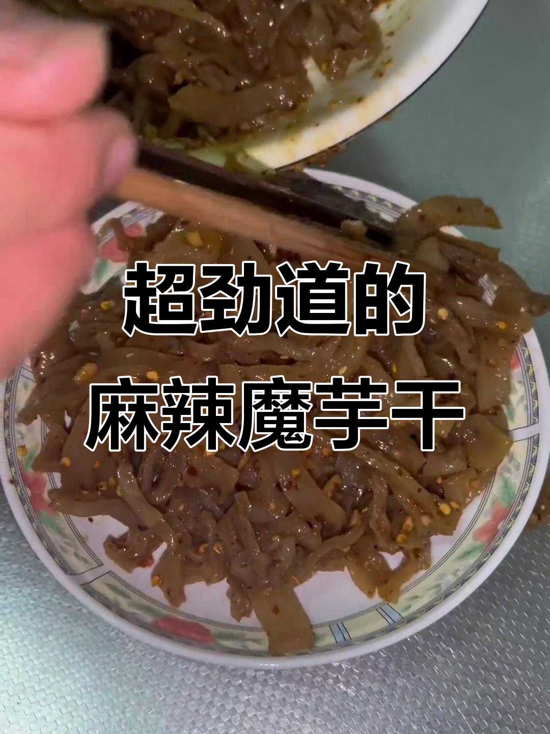 魔芋干拌麻辣风味,劲道十足让人停不下来