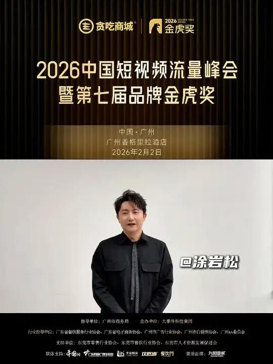 洞察趋势,守正创新。预祝2026 中国短视频峰会暨第七届品牌金虎奖圆满成功,2 月 2 日