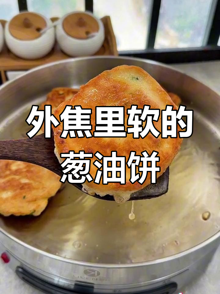 葱油煎饼,外脆内软超好吃