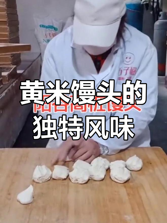 传统手工黄米馒头,香甜劲道