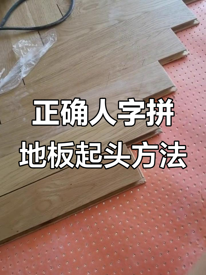 人字拼地板起头技巧,避免铺装错误