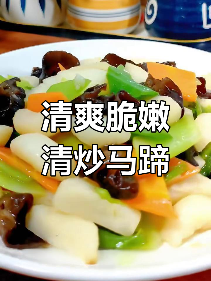 清炒马蹄配黑木耳,简单又开胃的家常美味