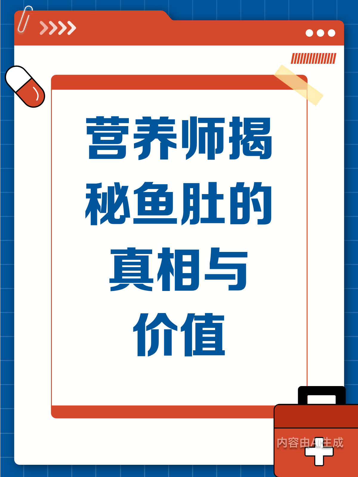 营养师揭秘:鱼肚营养知多少?