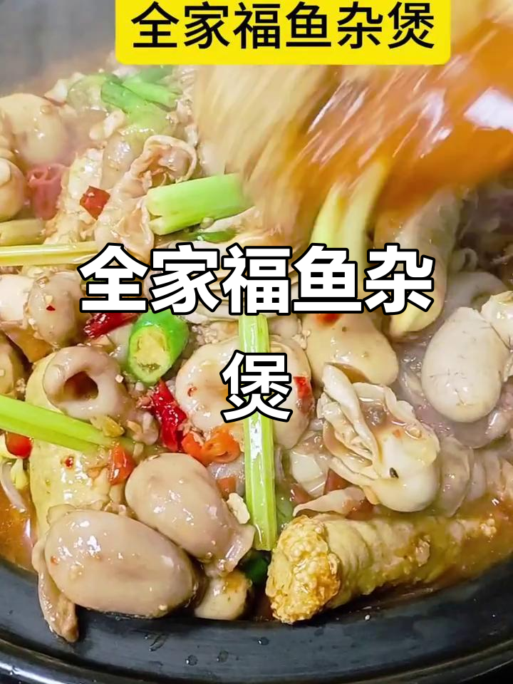 鱼杂煲大集合,全家福美味来袭