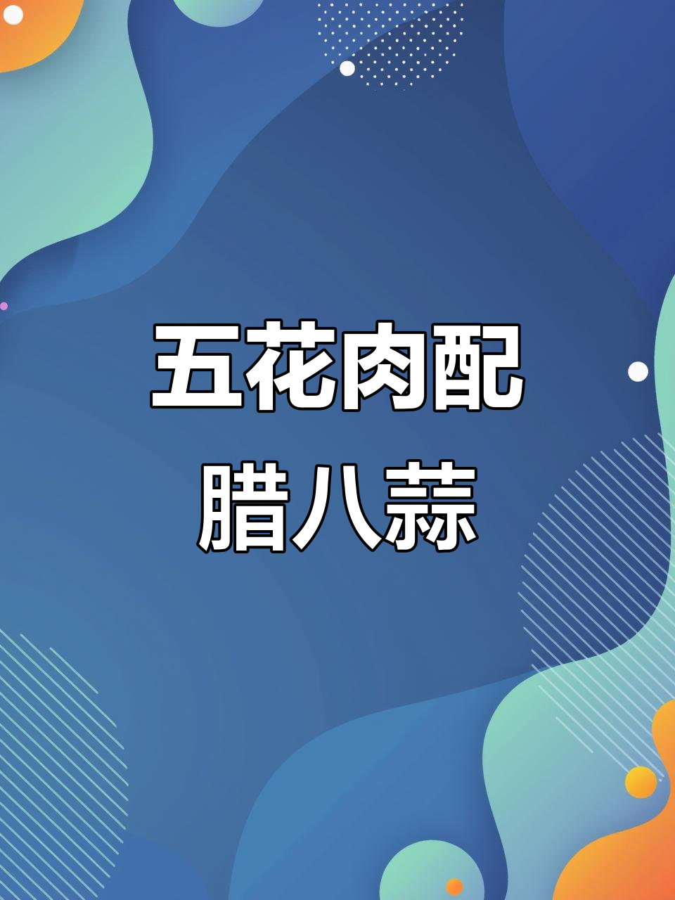 五花肉炒腊八蒜,简单又美味