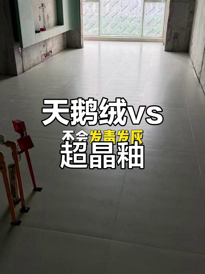 天鹅绒与超晶釉柔光砖大比拼,白胚差异到底有多大?