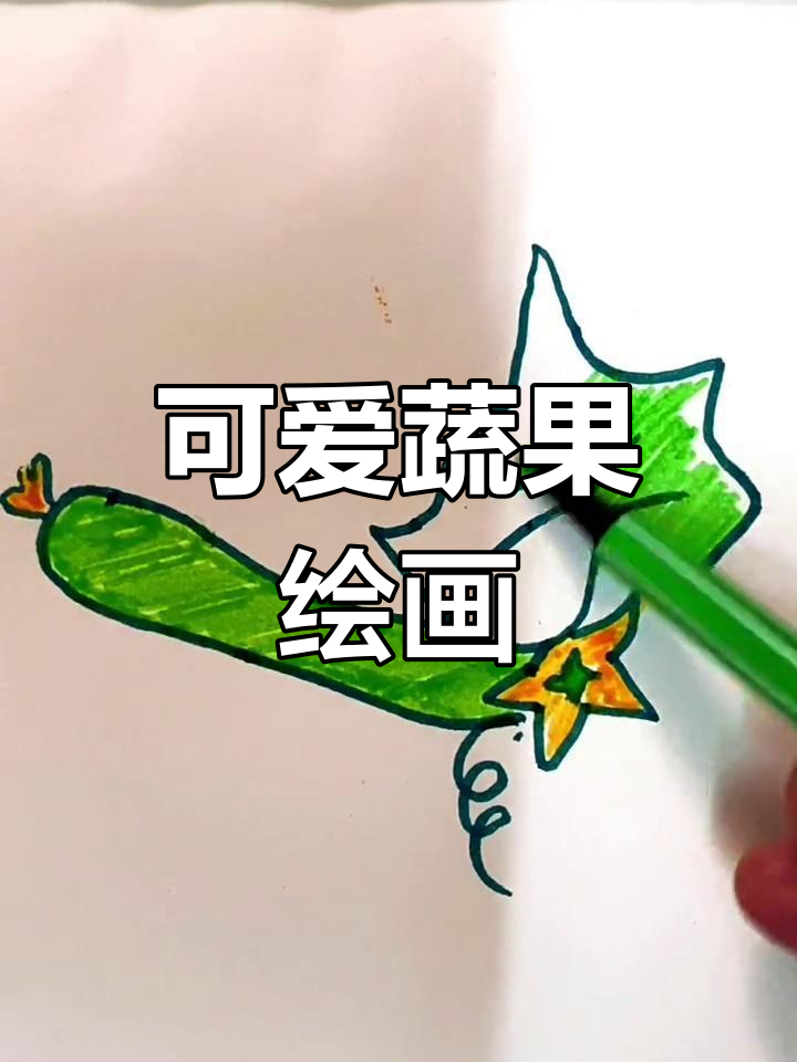 健康蔬菜简笔画教程